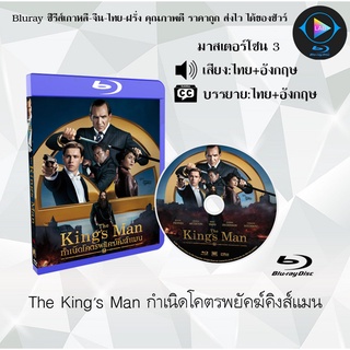 Bluray เรื่อง The Kings Man กำเนิดโคตรพยัคฆ์คิงส์แมน (เสียงไทย+เสียงอังกฤษ+บรรยายไทย)