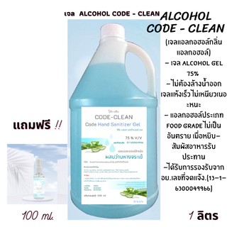 [โปรซื้อ1แถม1] เจลแอลกอฮอล์ CODE - CLEAN  ขนาด 1 ลิตร  [พร้อมส่ง]