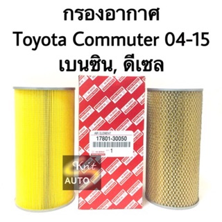 กรองอากาศ Toyota Commuter ปี 2005-2014 ทุกรุ่น