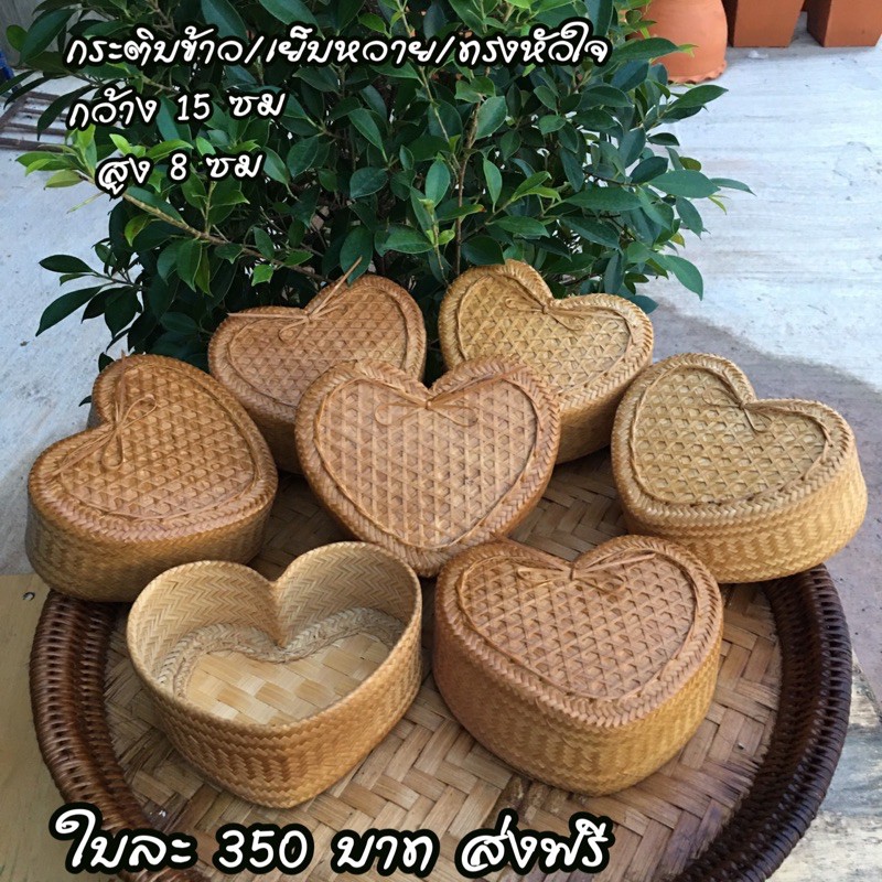 กระติบข้าวเหนียว/ทรงหัวใจใหญ่ งานฝีมือละเอียด/เย็บหวายแท้ กว้าง 15 ซม สูง 8 ซม
