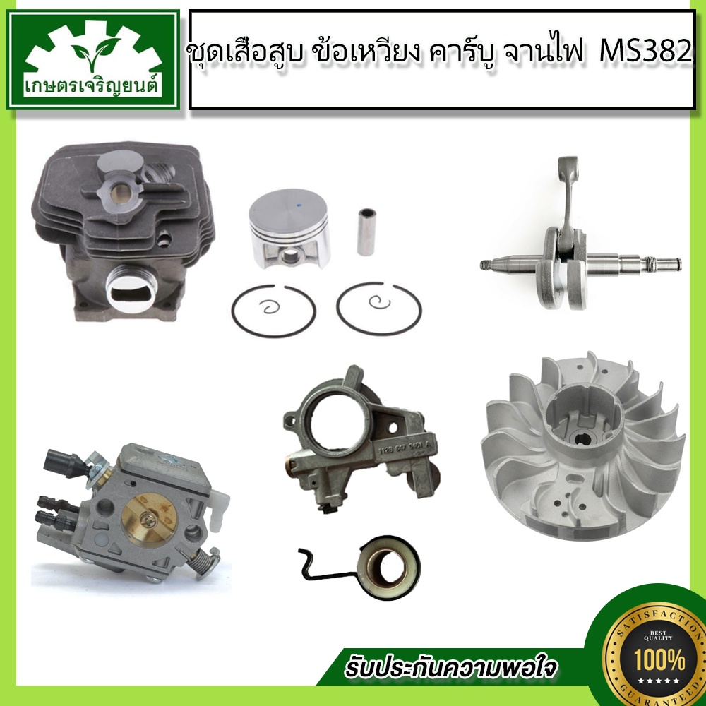 ชุดอะไหล่382 ชุดเสื้อสูบและลูกสูบ 382,ชุดลูกสูบ 382,ข้อเหวี่ยง 382,คาร์บูเรเตอร์ 382,แม่ปั๊มพร้อมเฟื