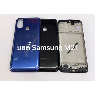 อะไหล่บอดี้ (Body) รุ่น samsung M21 สินค้าพร้อมส่ง เคสกลาง+ฝาหลัง