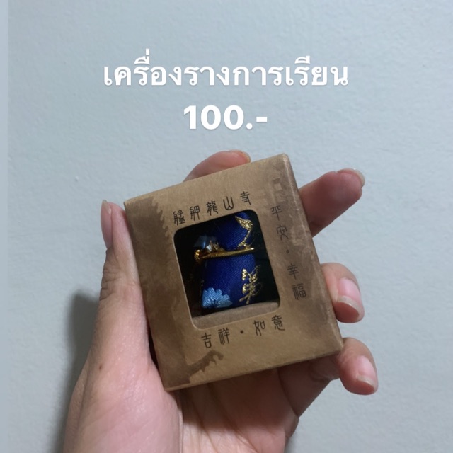 เครื่องรางการเรียนจากวัดหลงซาน