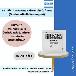 สารเคมีวัดค่าฟอสเฟต HI774-25 สำหรับน้ำทะเลและสาหร่าย