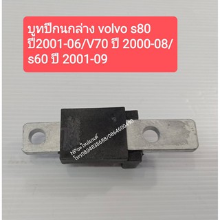 บูทปีกนกล่าง VOLVO S80 ปี2001-06/V70 ปี2000-08/ S60 ปี2001-09 #30714977 ของใหม่