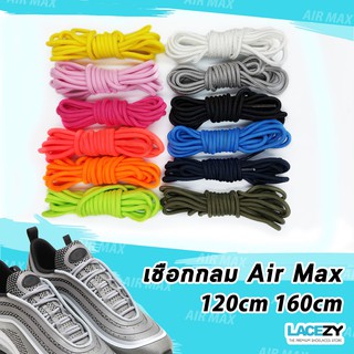 [120cm] Lacezy เชือกรองเท้าแบบกลม ทดแทนรองเท้า Air สนีกเกอร์