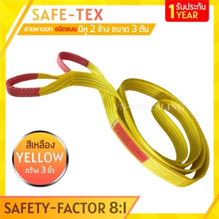 SAFE-TEX สายพานยกของ 3 ตัน (เซฟตี้ 8:1) สลิงแบนโพลีเอสเตอร์ สลิงอ่อนชนิดแบน มีห่วงหัว-ท้าย กว้าง 3นิ้ว สายยกแบน