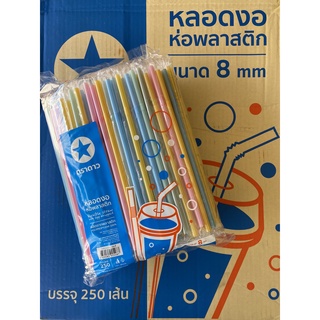 หลอดงอ 8มม. ห่อฟิล์ม ยาว23.5ซม. (250เส้น)