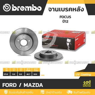 BREMBO จานเบรคหลัง FORD / MAZDA : FOCUS ปี12