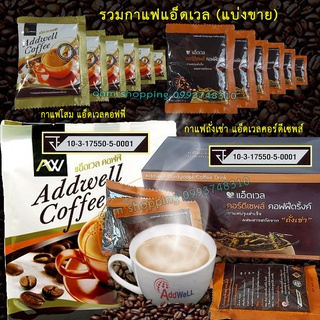 รวมกาแฟแอ็ดเวล(แบบแบ่งขาย)กาแฟโสม+กาแฟถั่งเช่า มี3เซ็ตให้เลือก