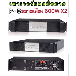 P-5เพาเวอร์แอมป์ 600 วัตต์X2เครื่องขยายเสียง