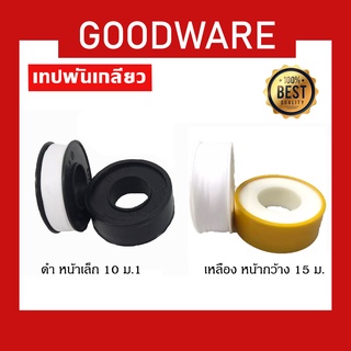 เทปพันเกลียว H2O ขนาด 12mm.x0.075mm.x10m.(ยาว10เมตร)LM ขนาด 15mmx0.10mmx12m.(ยาว12 เมตร) ราคา/1ม้วน SCT-299