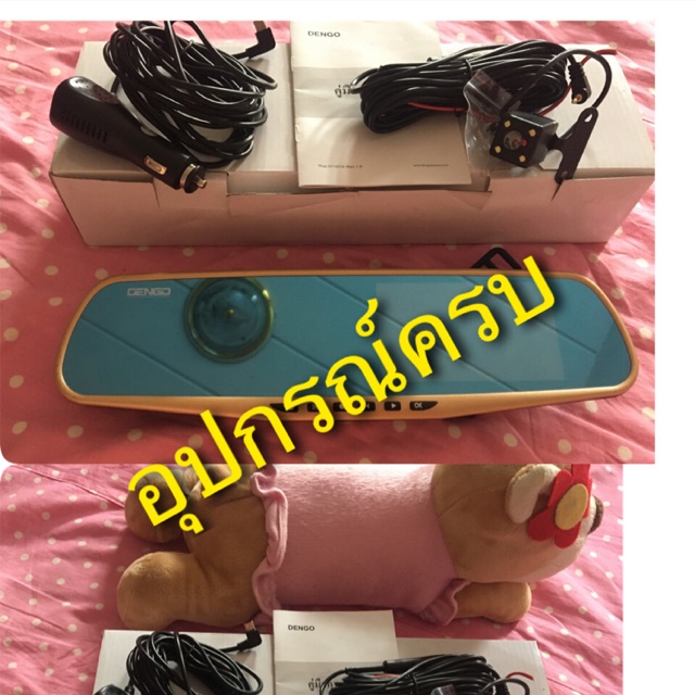 Dengo กล้องติดรถยนต์(หน้า-หลัง) ซื้อมาไม่เคยใช้ อุปกรณ์ครบ แกะแค่ถ่ายรูป