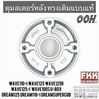 ดุมสเตอร์ Wave110i Wave125 Wave125R Wave125i ปลาวาฬ Wave100s U-Box Dream125 Dreamsupercub ทรงเดิมแบบแท้ งานคุณภาพจาก OOH