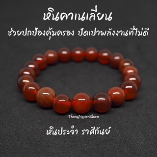 หินคาร์เนเลียน Carnelian ขนาด 10 มิล ช่วยปกป้องคุ้มครอง ปัดเป่าพลังงานที่ไม่ดี กำไลหินนำโชค หินมงคล หินนำโชค หินสีส้ม