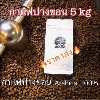 กาแฟปางขอนราคาส่ง 5 กิโลกรัม แนะนำสำหรับร้านกาแฟ