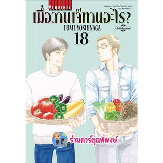 เมื่อวานนี้เจ๊ทานอะไร เล่ม 18 หนังสือ การ์ตูน มังงะ เมื่อวาน เจ๊ทานอะไร vb พี่พงษ์  7/9/22