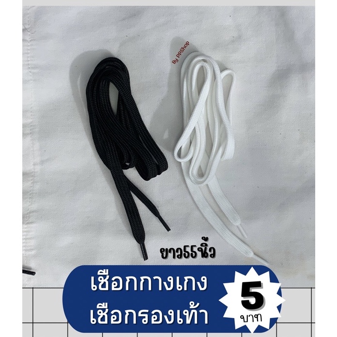 เส้นละ 5บาท เชือกรองเท้า เชือกร้อยกางเกง ผูกกางเกง