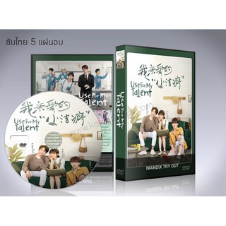 ซีรี่ย์จีน Use for My Talent 2021 สุภาพบุรุษสุดสะอาด DVD 5 แผ่นจบ. (ซับไทย)