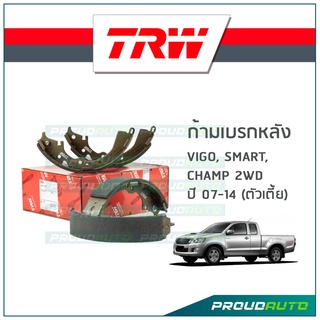 TRW ก้ามเบรกหลัง VIGO, SMART, CHAMP 2WD  ปี 07-14 (ตัวเตี้ย)