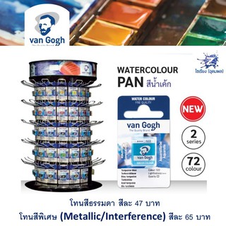 ราคาสีน้ำเค้ก แยกสี Van Gogh Watercolour มีให้เลือก84สี แจ้งสีในแชทค่ะ