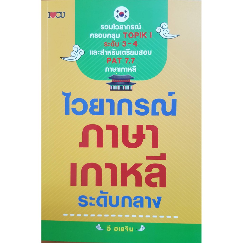 ไวยากรณ์ภาษาเกาหลี ระดับกลาง เรียนรู้การทักษะการพูด อ่าน เขียน ภาษาเกาหลี  อย่างถูกต้อง การใช้คำ ให้ตรงความหมาย | Shopee Thailand