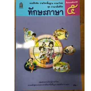 แบบฝึกหัด ทักษะภาษา ป.5 กระทรวงศึกษาธิการ