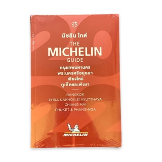 (C111) 9782067255111 THE MICHELIN GUIDE กรุงเทพมหานคร พระนครศรีอยุธยา เชียงใหม่ ภูเก็ต พังงา 2022