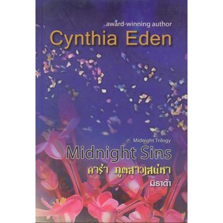 คาร่า ภูตสาวเสน่หา (Midnight Sins) -Cynthia Eden / มิราด้า(แปล)