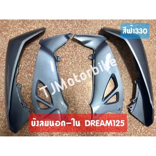 บังลมนอก-บังลมใน DREAM125 ดรีม125 สีฟ้า 330 งานคุณภาพดี สีสวย