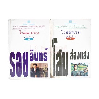 รอยอินทร์+โสมส่องแสง 2 เล่มจบ - โรสลาเรน (มีคราบน้ำ)