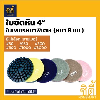 ใบขัดหิน 4" ชนิดขัดน้ำ ใบเพชรหนาพิเศษ หนา 8 มม. (ใบขัดน้ำ 4 นิ้ว) ใบขัดหินอ่อน หินแกรนิต ใบเพชร  ขัดเงา ขัดลบรอย