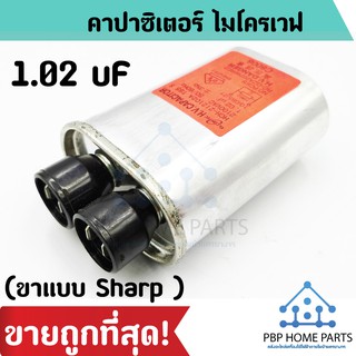 คาปาซิเตอร์ไมโครเวฟ 1.02 uF คาปาซิเตอร์ คาปา Microwave Oven Capacitors ราคาถูกพร้อมส่ง