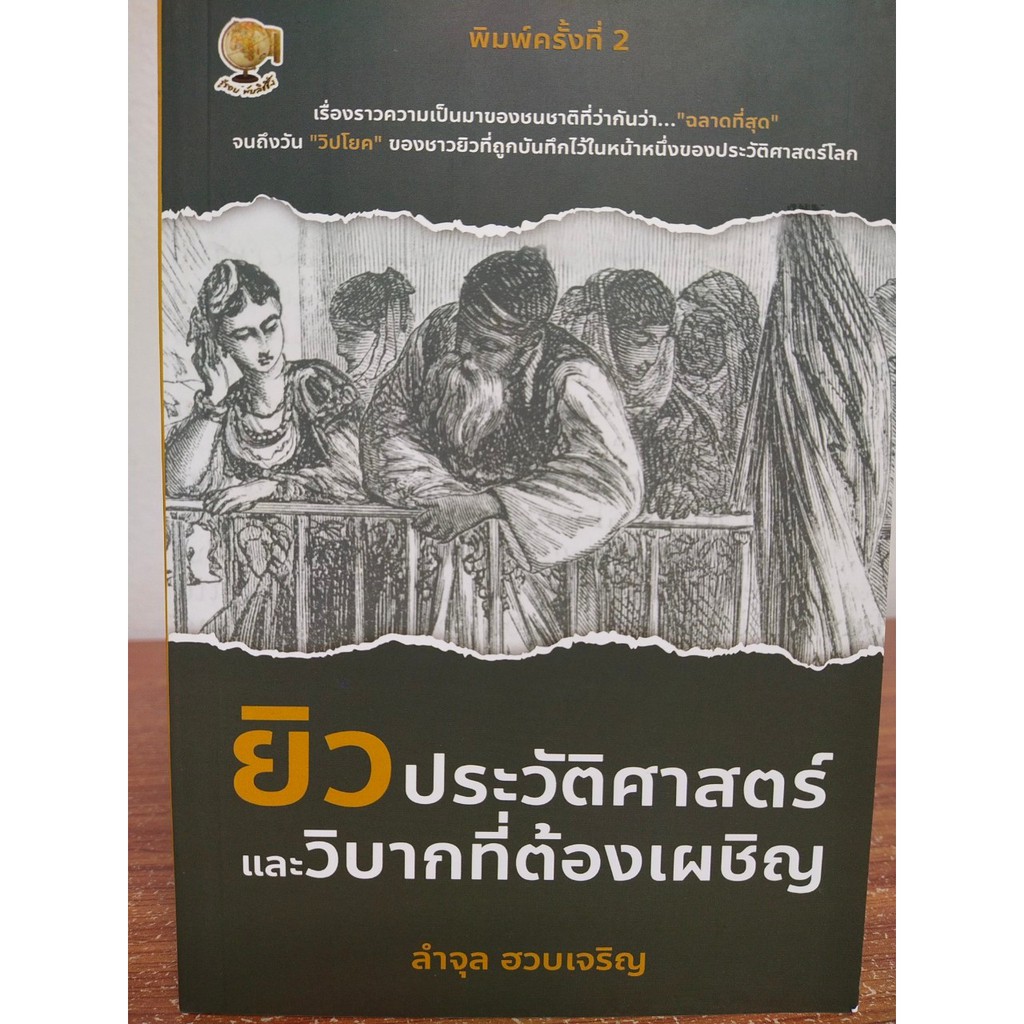 หนังสือ ประวัติศาสตร์ : ยิว ประวัติศาสตร์และวิบากที่ต้องเผชิญ