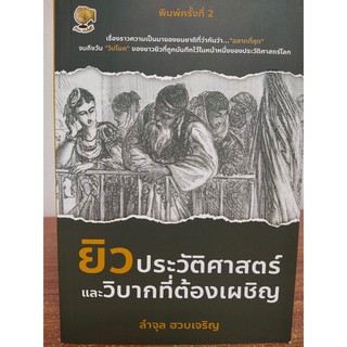 ยิว ประวัติศาสตร์และวิบากที่ต้องเผชิญ