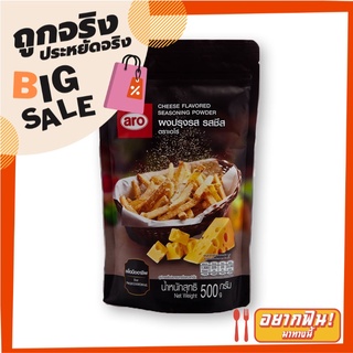 เอโร่ ผงปรุงรส รสชีส 500 กรัม aro Cheese Flavored Seasoning Powder 500g