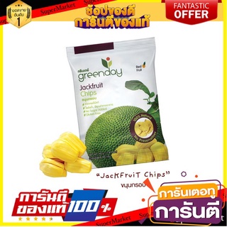 🍀ต้องลอง🍀 แพ็ค 2 ชิ้น Greenday Jackfruit 40g กรีนเดย์ ขนุนกรอบ ขนาด 40 กรัม พร้อมทาน 🚙💨