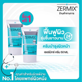 [1แถม1] ZERMIX CREAM 50 ML ครีมบำรุงผิวหน้า สำหรับผิวแห้ง แดง ขุย คัน (Exp.4/23)