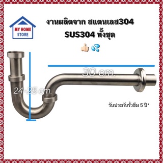 โปร์ท่อน้ำทิ้ง P-TRAP สแตนเลสแท้ SUS304 ก้านชาร์ป 30 cm. (สินค้าแบรนด์แท้)