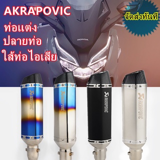 ท่ออาคาโปวิค ปลายท่อakrapovic ท่อสูตร ท่อรถมอเตอร์ไซค์ ท่อ2นิ้ว โลโก้เลเซอร์ ใส่ได้ทุกรุ่น forza350/Nmax/Vespa/Aerox