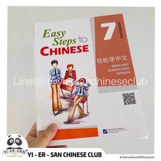 轻松学中文7 Easy Step to Chinese 7 หนังสือเรียนภาษาจีนเล่ม 7