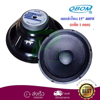 OBOM ดอกลำโพง15นิ้ว 400 วัตต์ 8โอห์ม OBOM 15" OB4899