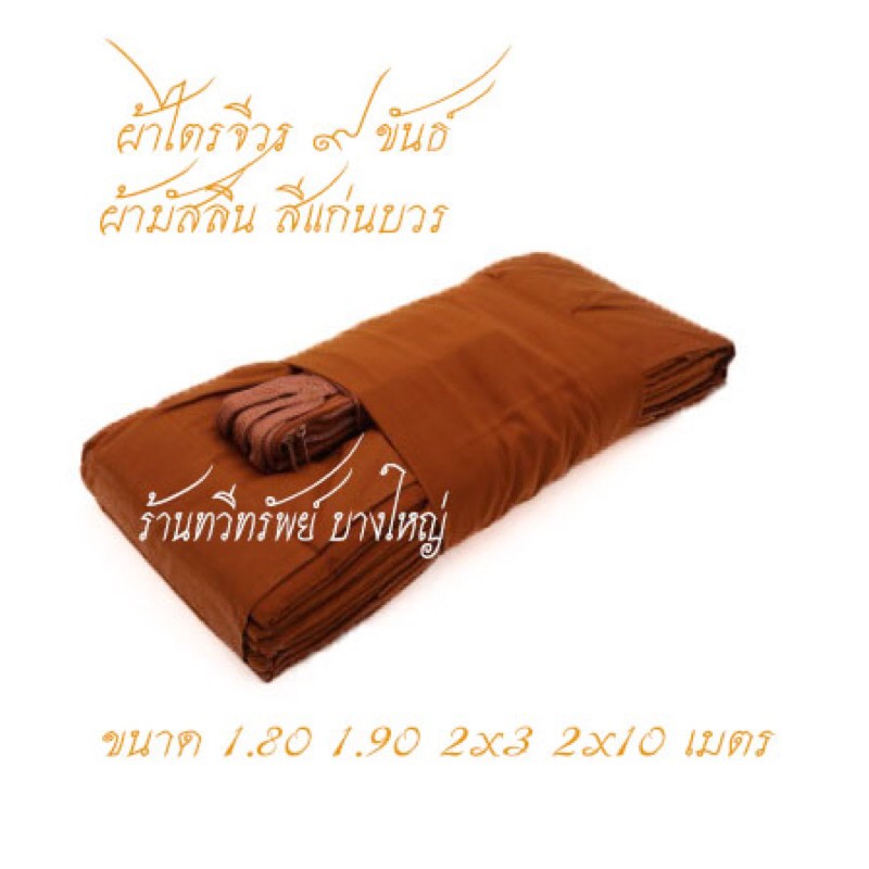ผ้าไตรจีวร 9 ขันธ์ สังฆาฏิ 2 ชั้น ผ้ามัสลินคุณภาพดี สีแก่นบวร ทั้งชุด 7 ชิ้น ตัดเย็บอย่างดี