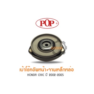 POP เบ้าโช๊คอัพหน้า+จานเหล็กหล่อ HONDA CIVIC ปี 2002-2005 (ราคาต่อ 2ชุด สำหรับ R/L)