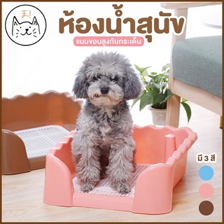 KUMA ま ห้องน้ำสุนัข ขอบสูงกันกระเด็น พร้อมเสา ห้องน้ำหมาขอบสี่เหลี่ยม ถาดฉี่สุนัข มีเสาถอดได้ มีตะแกรงรองถาด ห้องน้ำหมา