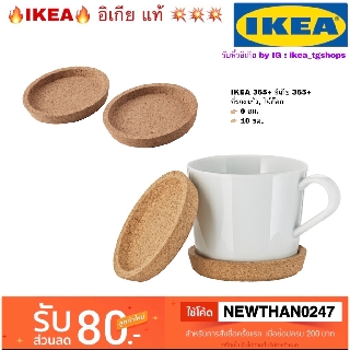 IKEA อิเกีย - ที่รองแก้ว, ไม้ก๊อก, 9 ซม/ 10 ซม. IKEA 365+ อิเกีย 365+