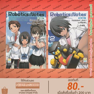 BK หนังสือการ์ตูน Robotics Notes - Side Junna Summer story เล่ม 1-2 (จบ)