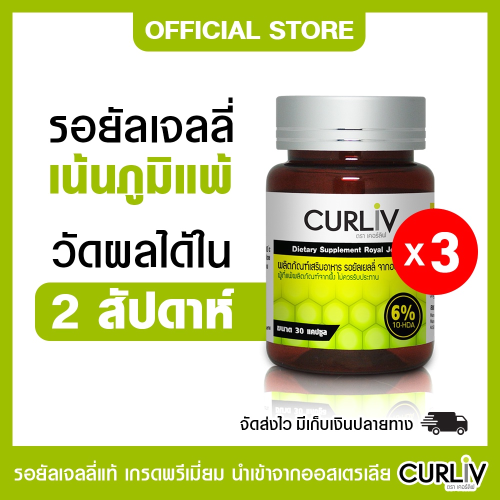 รอยัลเจลลี่นมผึ้งเน้นภูมิแพ้)เคอร์ลิฟ นำเข้าจากออสเตรเลีย ผลิตจากธรรมชาติ ชุด 3 กระปุก