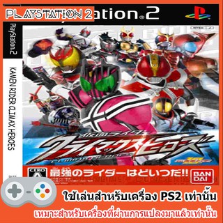 แผ่นเกมส์ PS2 - Kamen Rider Super Climax Heroes