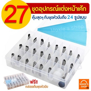 🔥ส่งฟรี🔥 ชุดหัวบีบครีม สุดคุ้ม! 27 ชิ้น พร้อมกล่องบรรจุ หัวบีบครีม หัวบีบวิปครีม หัวบีบพร้อมถุงหัวบีบขนม หัวบีบครีมเค้ก